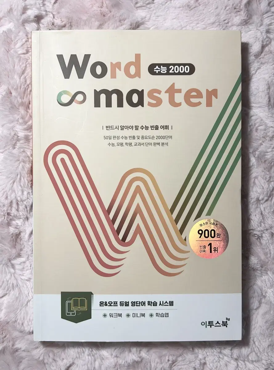 워드마스터 Word master 수능 2000 본책